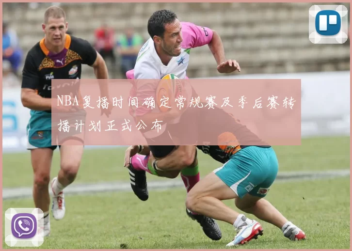NBA复播时间确定常规赛及季后赛转播计划正式公布