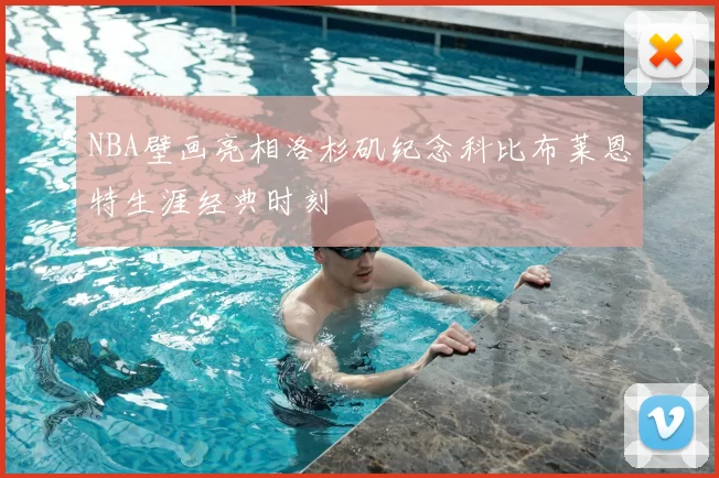 NBA壁画亮相洛杉矶纪念科比布莱恩特生涯经典时刻